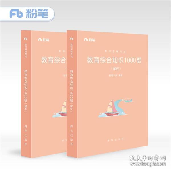 粉笔公考 2018教师招聘考试用书 教育综合知识