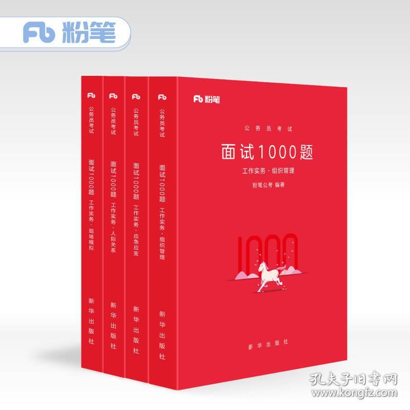 粉笔公考 粉笔面试书2018省考国考公务员考试
