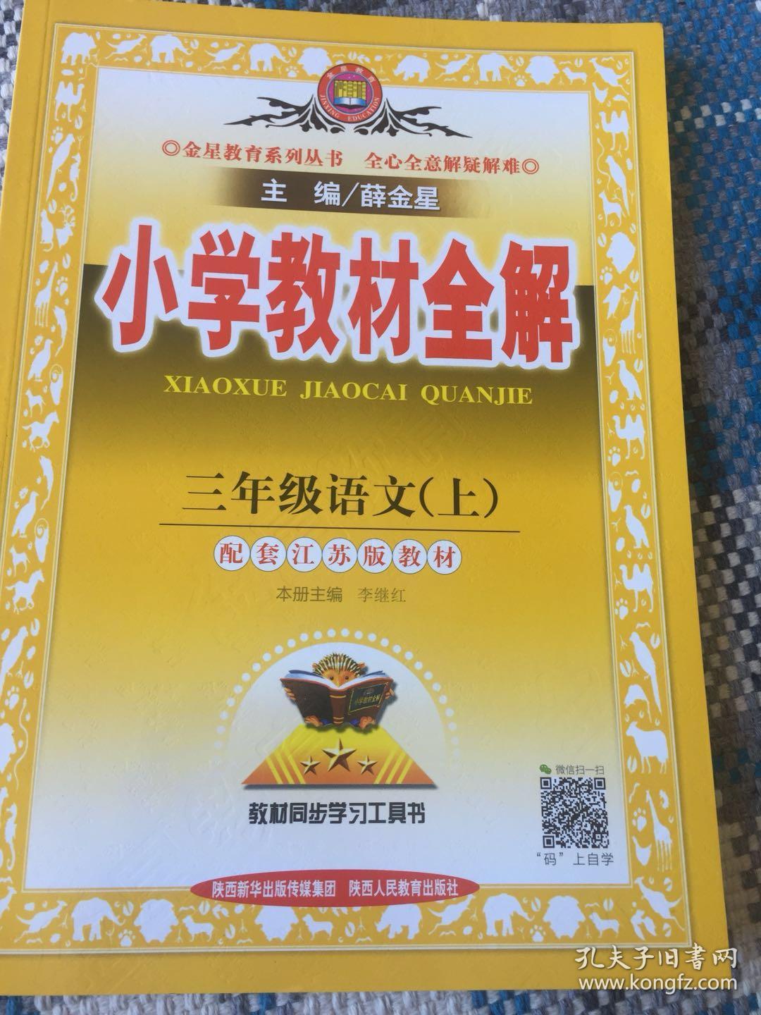 小学教材全解 三年级语文上