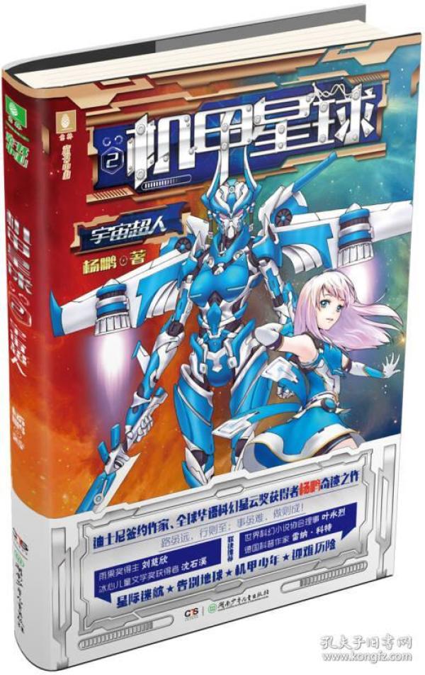9787556236084机甲星球2宇宙超人