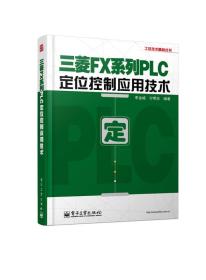 三菱FX系列PLC定位控制应用技术/工控技术精品丛书