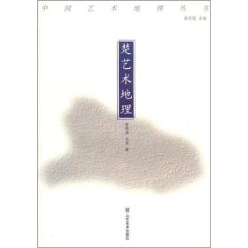 中国艺术地理丛书：楚艺术地理