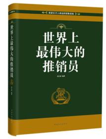 世界上最伟大的推销员