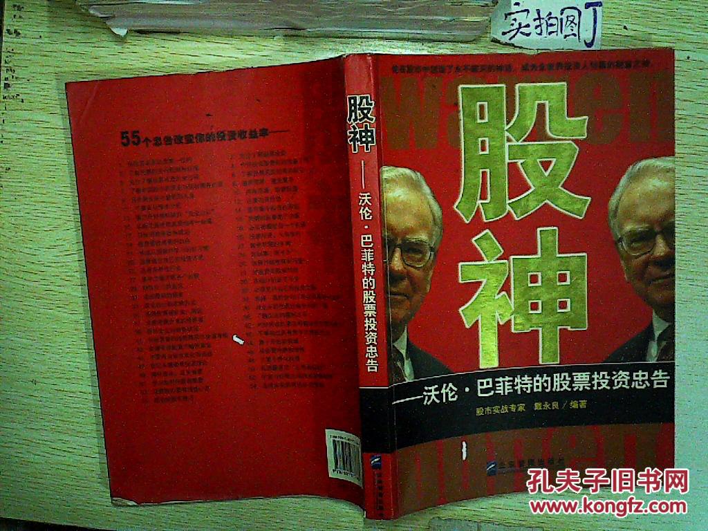 【图】股神:沃伦·巴菲特的股票投资忠告_企业