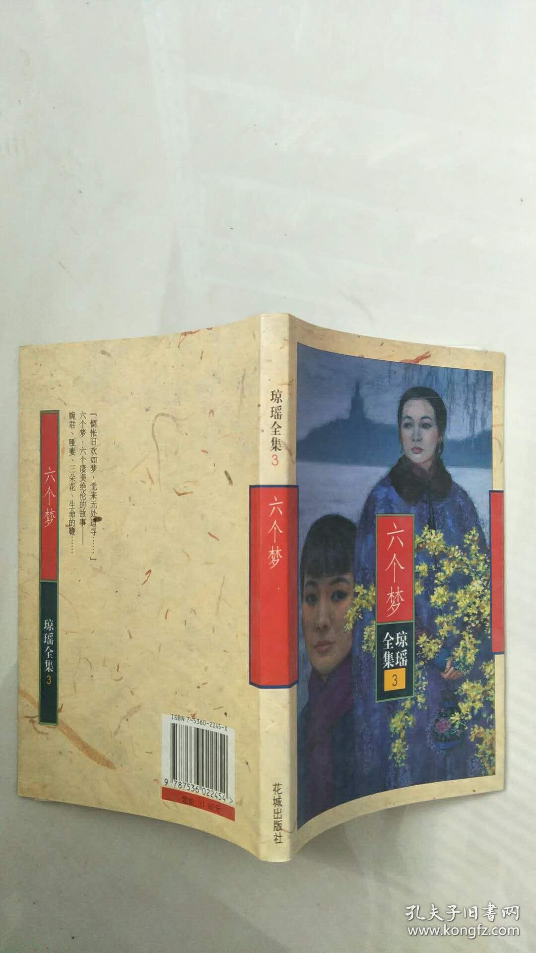 六个梦