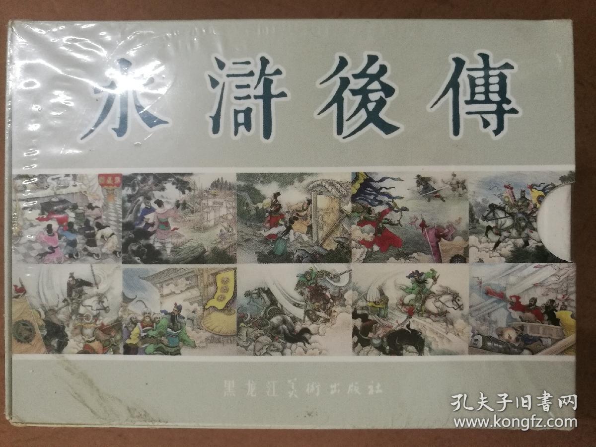 黑龙江美术,原中国文联版经典连环画《水浒后传》,未开封,10本全,7折