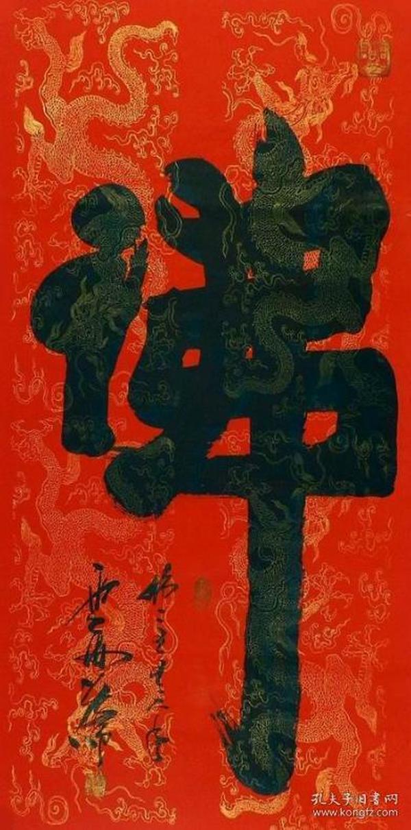 云海法师四尺开光书法【童子拜佛】