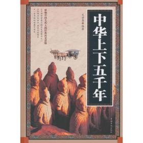 中华上下五千年 典藏版