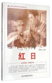 D中国红色教育电影连环画丛书:红日
