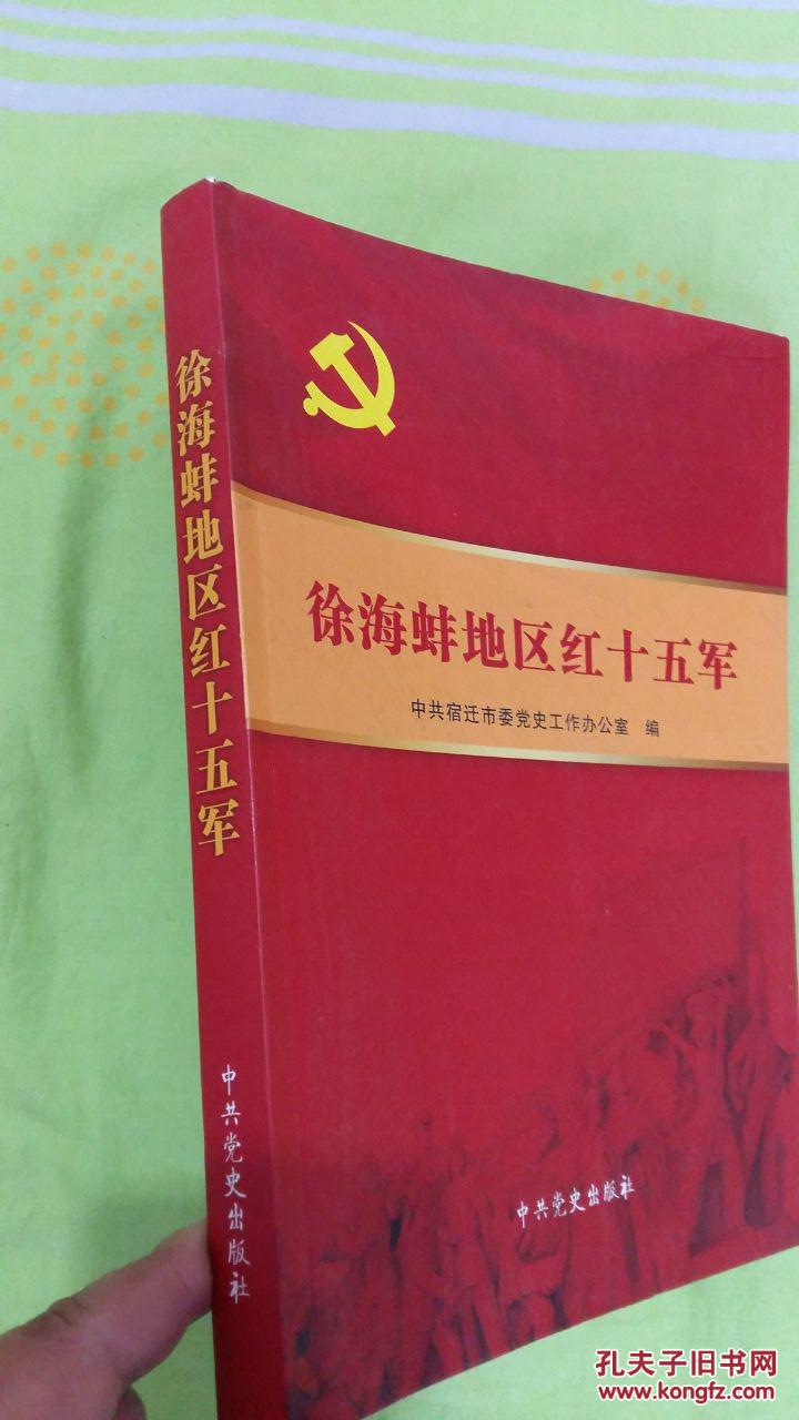 徐海蚌地区红十五军