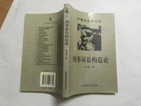 中青年法学文库:刑事诉讼构造论