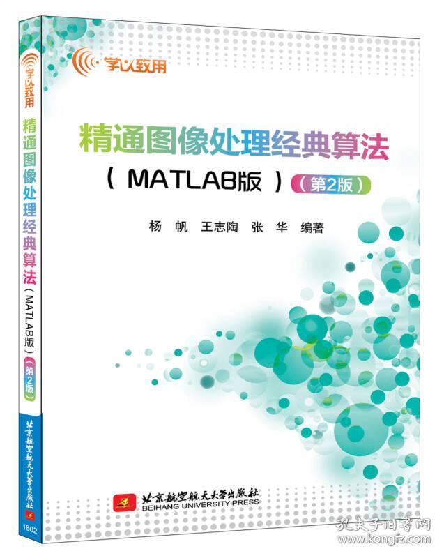 精通图像处理经典算法(MATLAB版)(第2版)