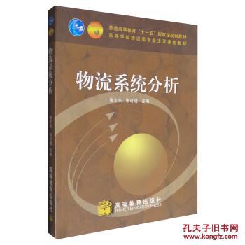 物流系统分析 张文杰,张可明 高等教育出版社 9