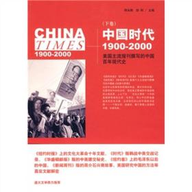 中国时代1900-2000(下卷)