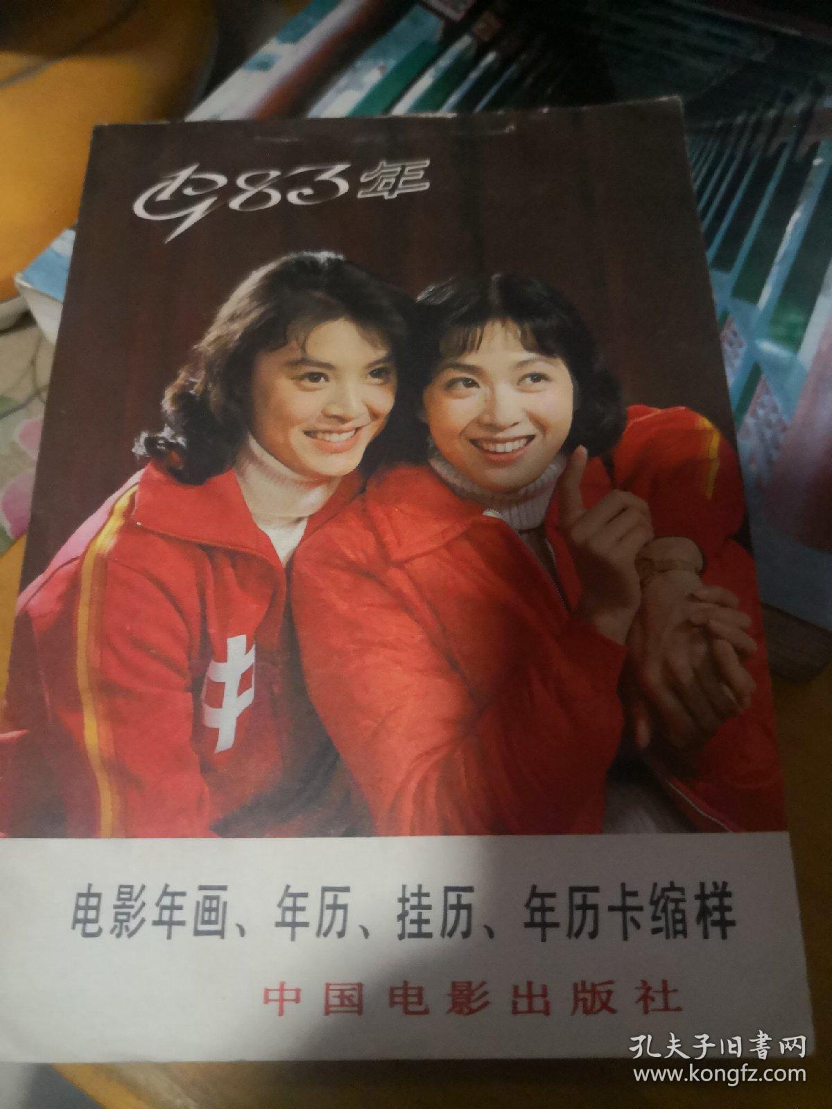 1983年电影挂历