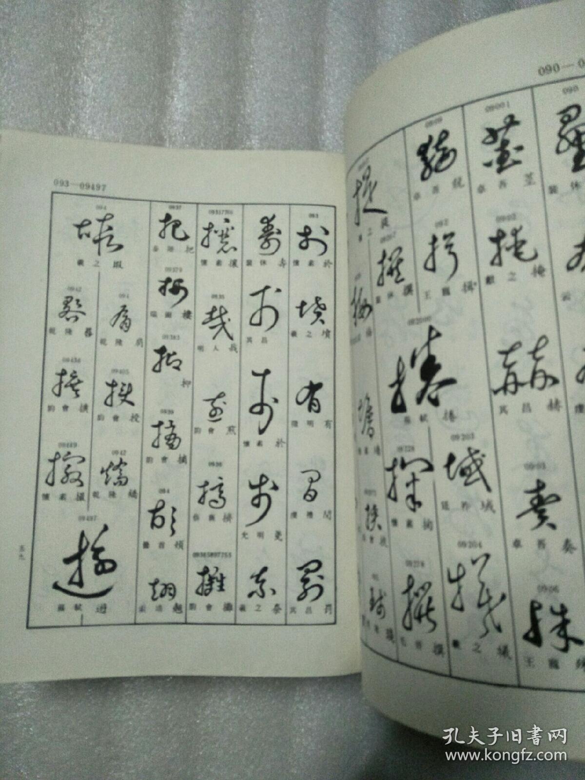 草书查真大字典(16开布面精装厚册)