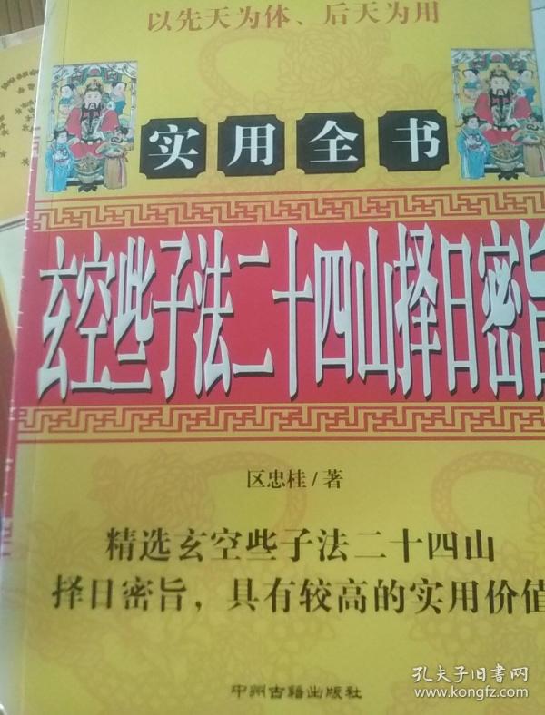 玄空些子法 二十四山择日密旨