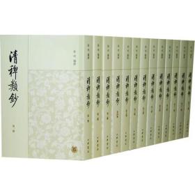 清稗类钞（全13册）