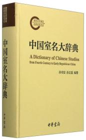 中国室名大辞典1版1印