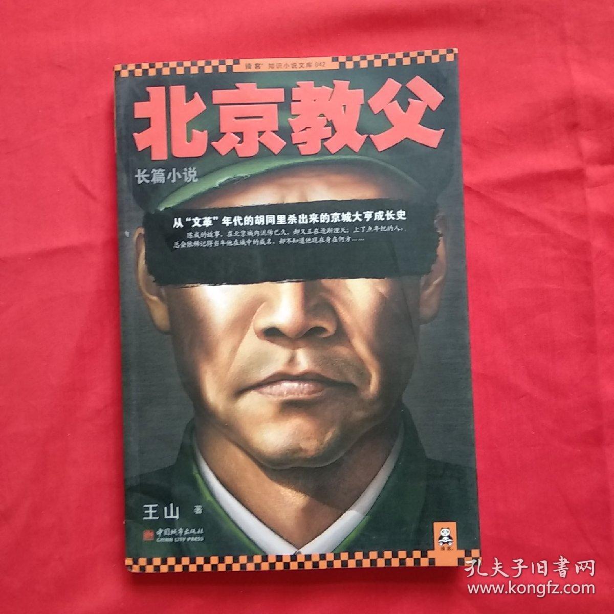 北京教父