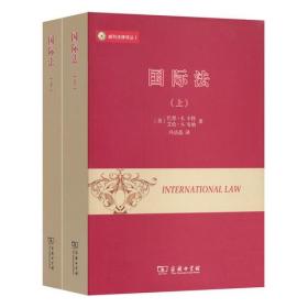 国际法(上下册)(威科法律译丛)