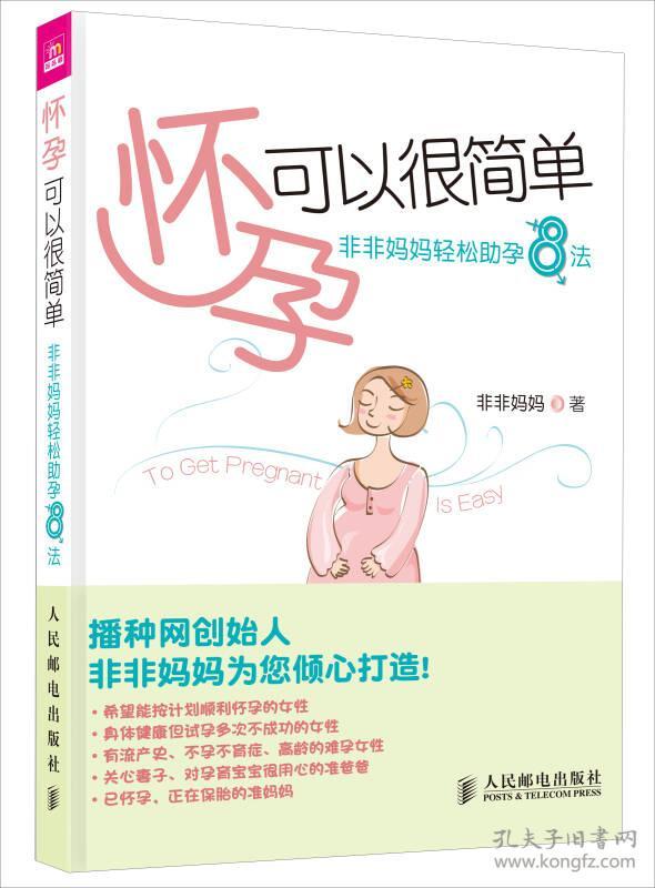 怀孕可以很简单:非非妈妈轻松助孕8法