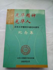 光华精神光华人-光华大学暨附中建校80周年纪