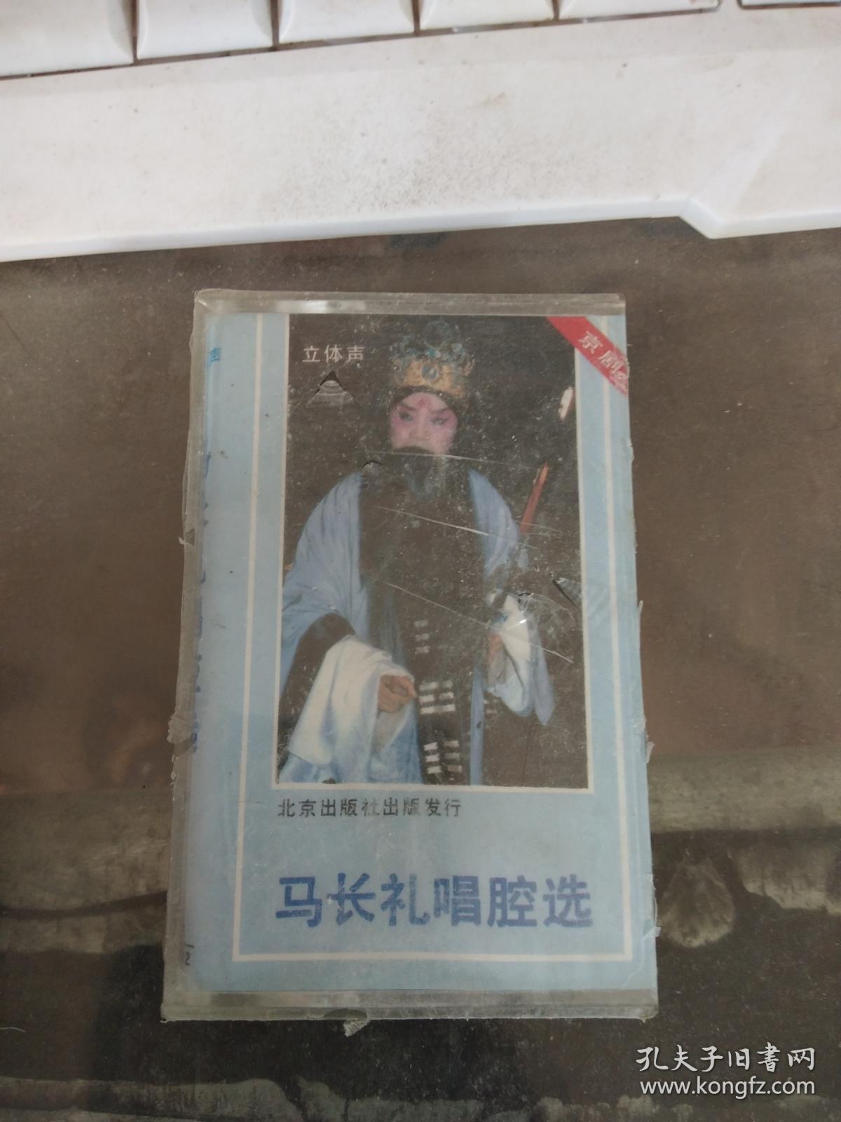 京剧磁带 马长礼唱腔选(未开封)