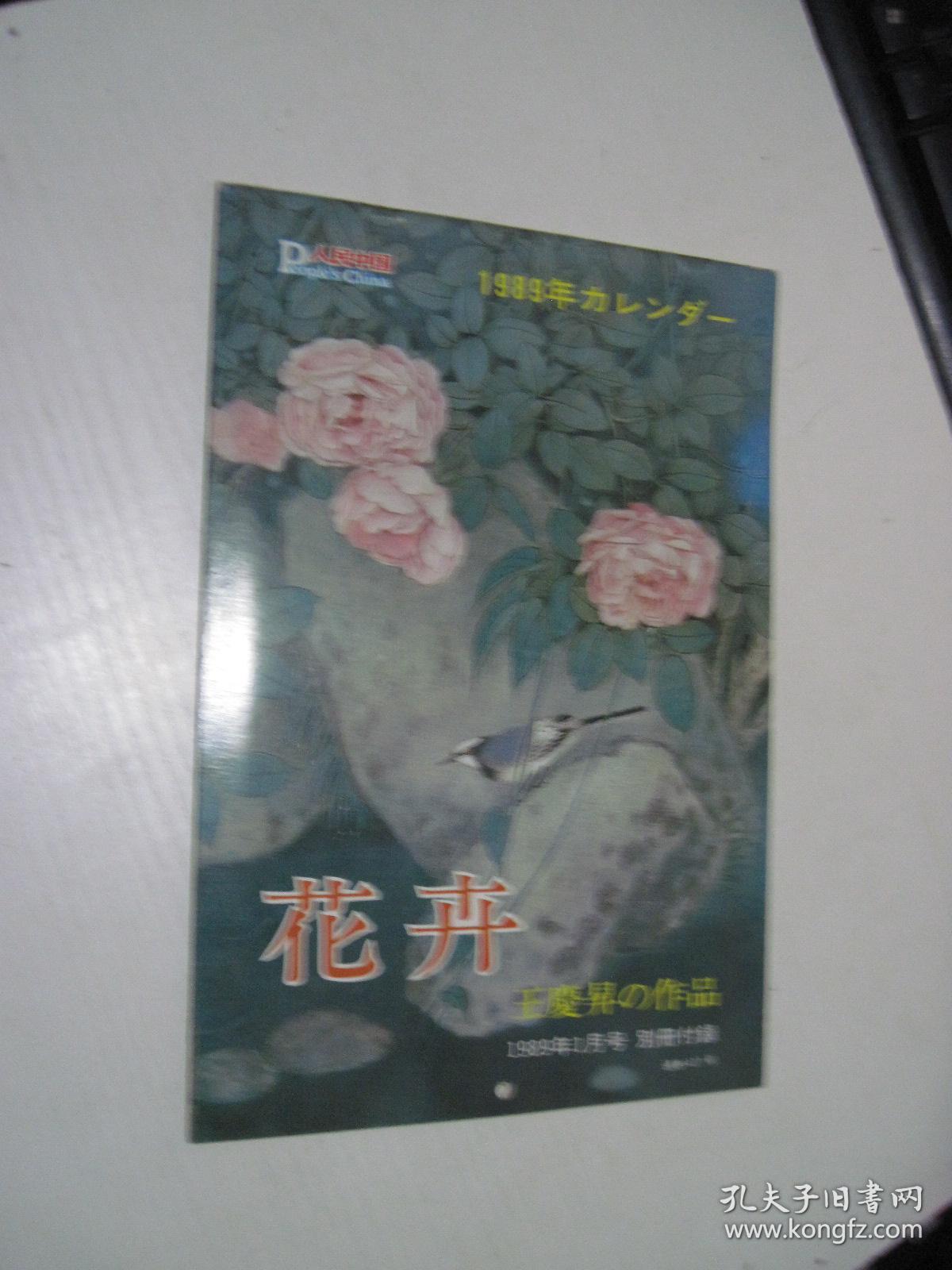 挂历:1989年16开 日文[人民中国]别册付录.花卉