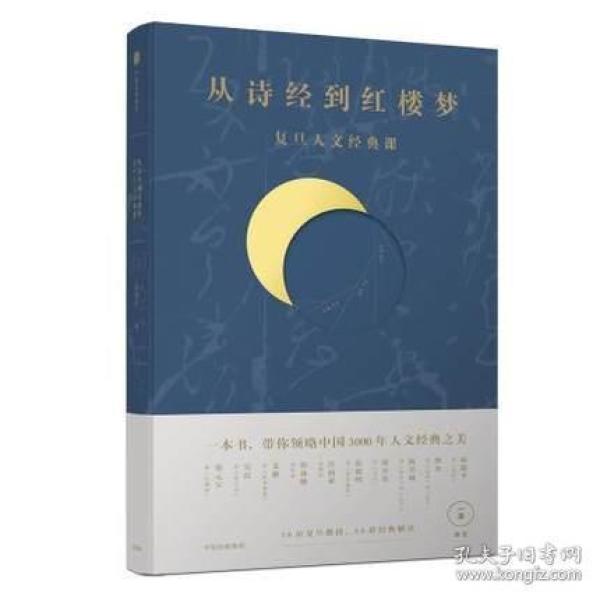 从诗经到红楼梦:复旦人文经典课 一条课堂