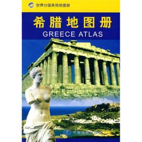 希腊地图册