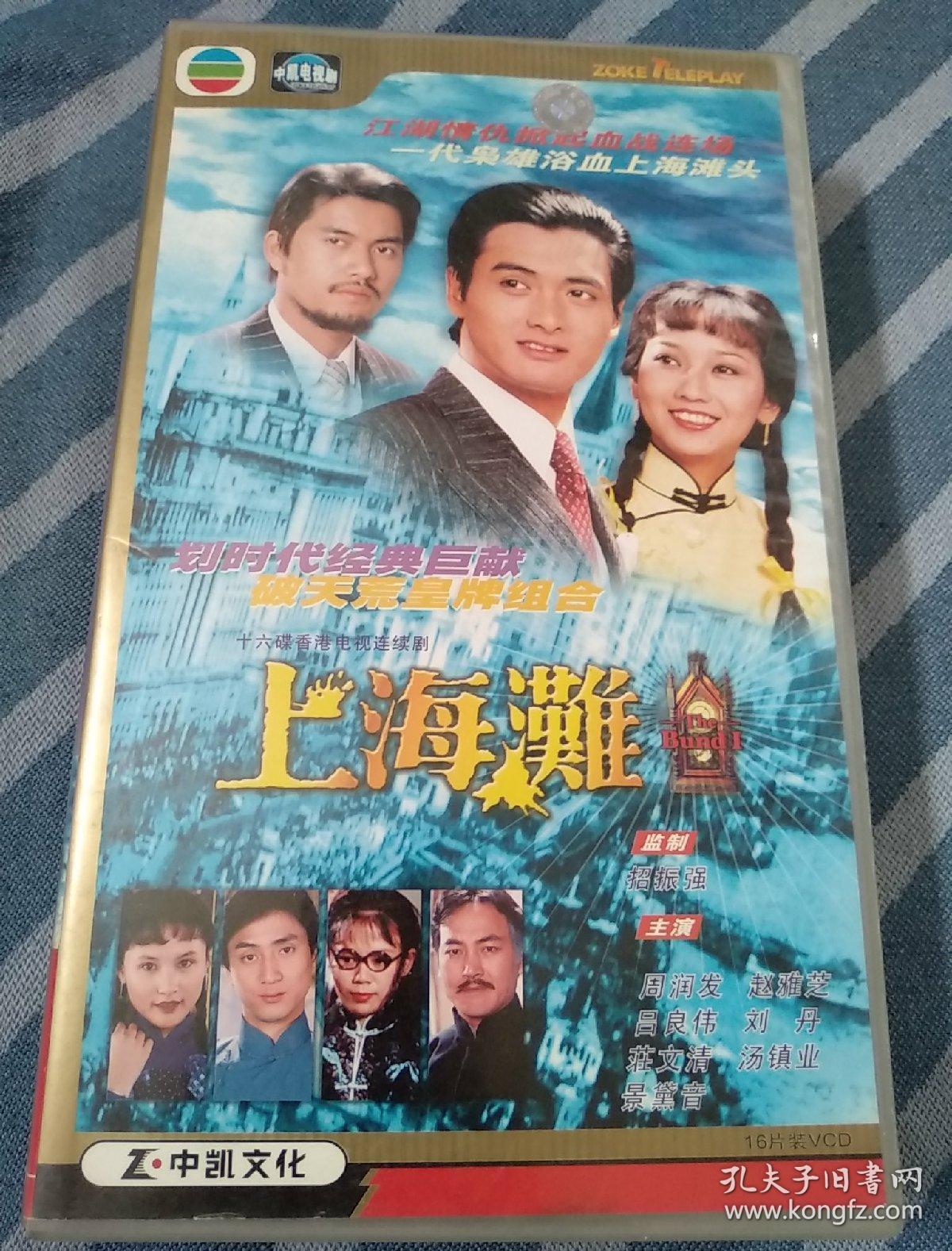 上海滩:十六集电视连续剧 光盘 dvd 16张