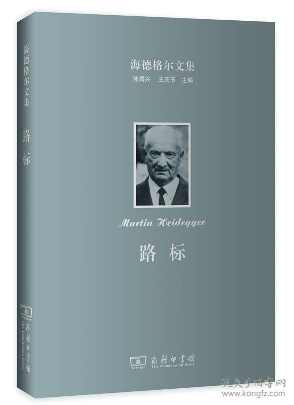 新书--海德格尔文集:路标
