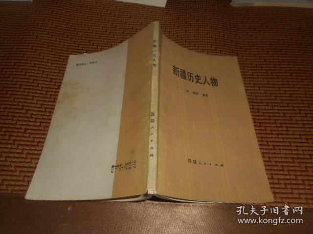 新疆历史人物