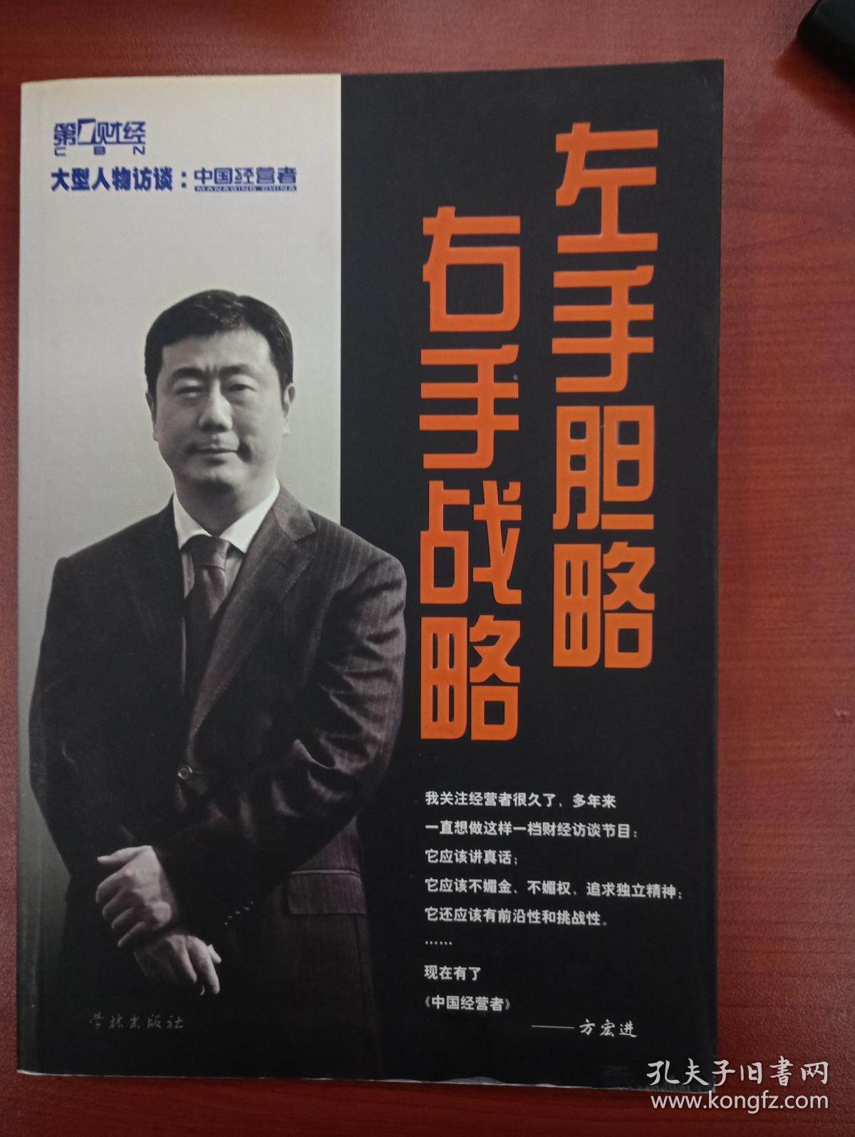 左手胆略 右手战略:大型人物访谈:中国经营者 一版一印