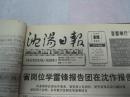 （生日报）沈阳日报1992年3月5日
