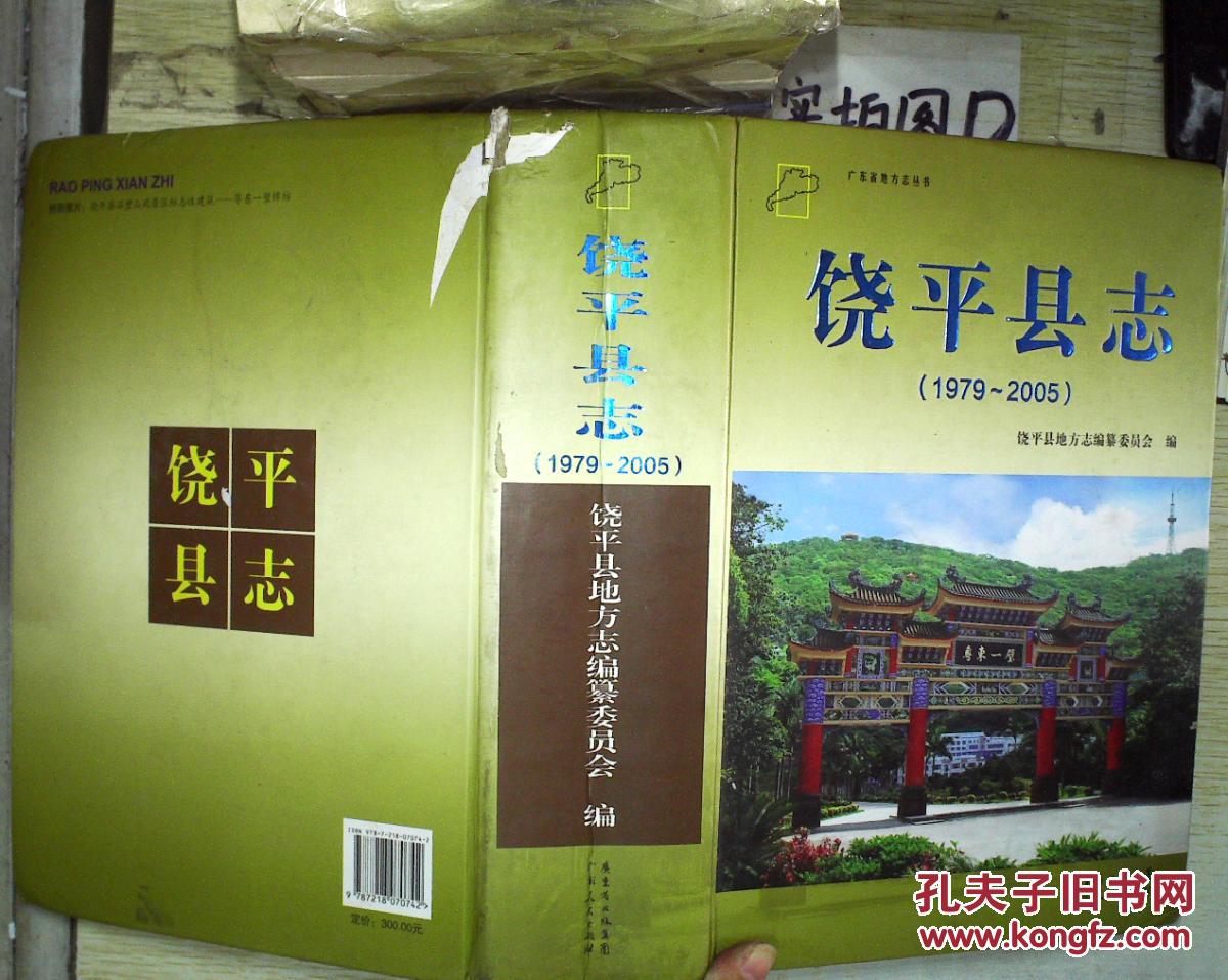 饶平县志.1979~2005