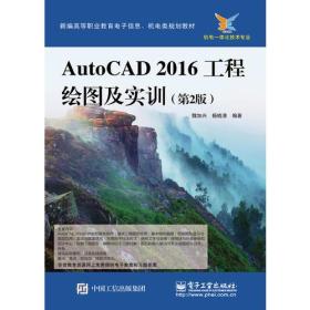 AutoCAD 2016工程绘图及实训