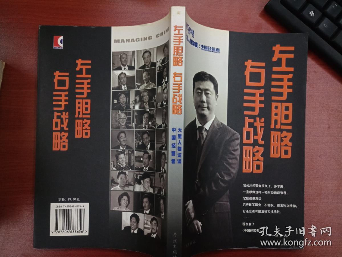 左手胆略右手战略:大型人物访谈:中国经营者