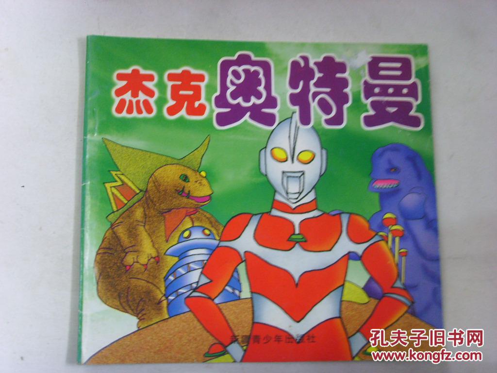 杰克奥特曼