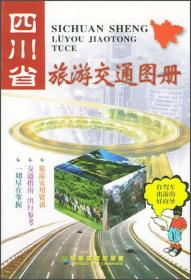 四川省旅游交通图册