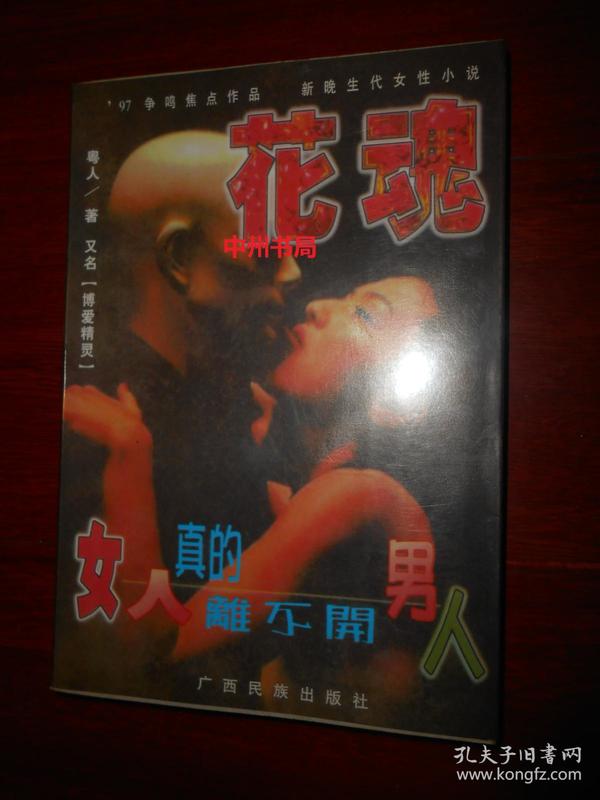 花魂 1997年1版1印(自然旧 正版现货 详看实书照片)