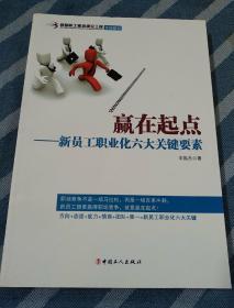 赢在起点--新员工职业化六大关键要素