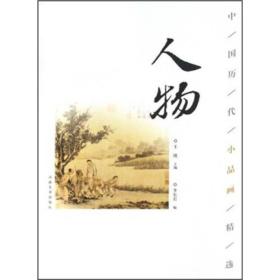 中国历代小品画精选：人物