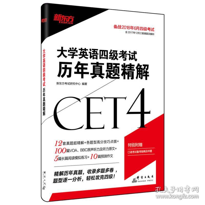 新东方 大学英语四级考试历年真题精解(备战2