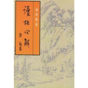 读杜心解（上下）中国古典文学基本丛书