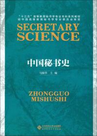 中国秘书史-马银华-北京师范大学出版社