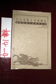 古汉语同义词辨释论:浙江大学人文学术丛书 (精