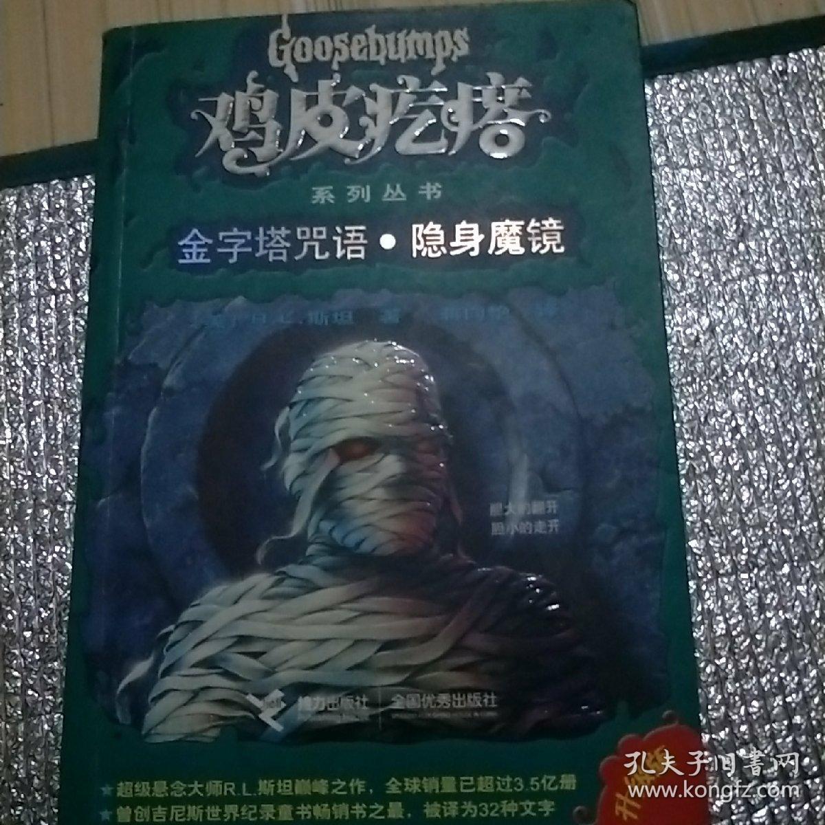 金字塔咒语·隐身魔镜