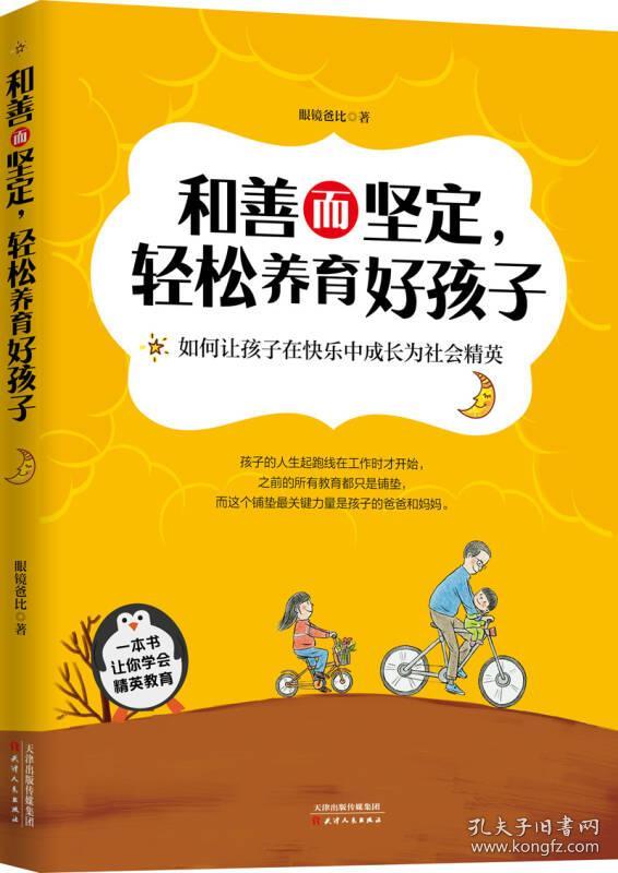 正版送书签ms-和善而坚定,轻松养育好孩子-9787201128412眼镜爸比